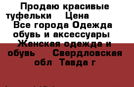 Продаю красивые туфельки. › Цена ­ 5 500 - Все города Одежда, обувь и аксессуары » Женская одежда и обувь   . Свердловская обл.,Тавда г.